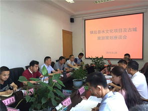 秦森集團貴州水文化旅游發展公司在鎮遠召開旅游項目策劃評審會